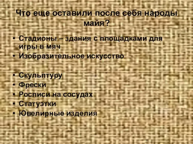 Что еще оставили после себя народы майя? Стадионы – здания с площадками