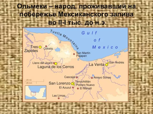 Ольмеки – народ, проживавший на побережье Мексиканского залива во II-I тыс. до н.э.