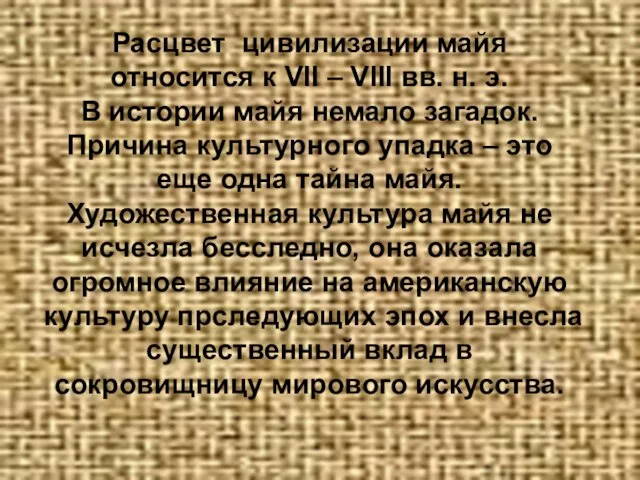 Расцвет цивилизации майя относится к VII – VIII вв. н. э. В