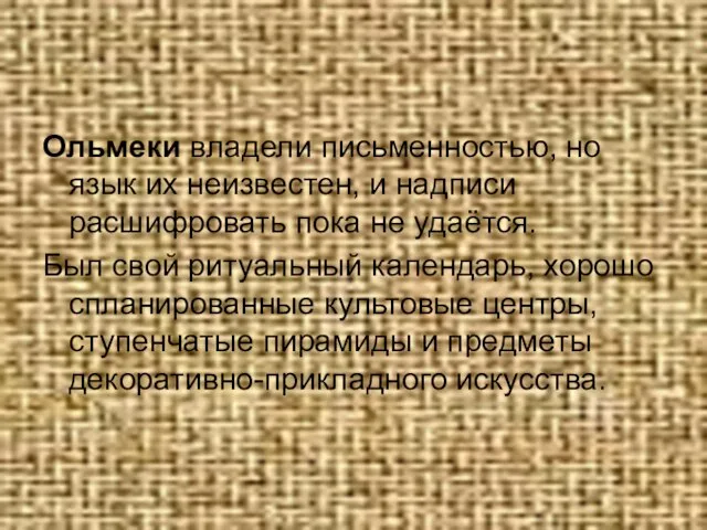 Ольмеки владели письменностью, но язык их неизвестен, и надписи расшифровать пока не