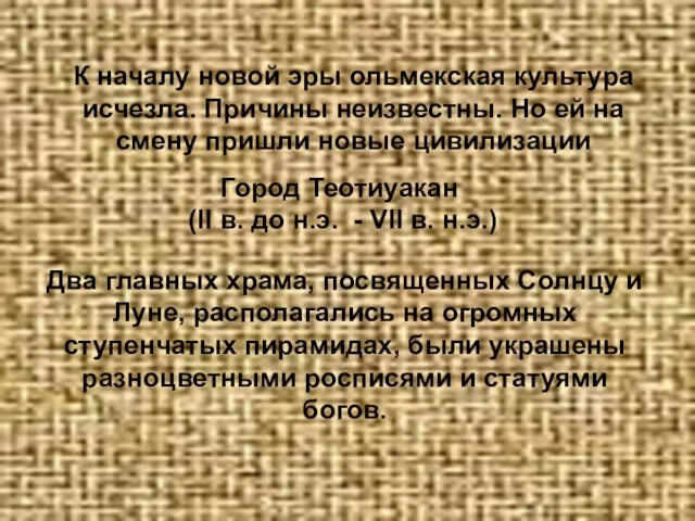 К началу новой эры ольмекская культура исчезла. Причины неизвестны. Но ей на