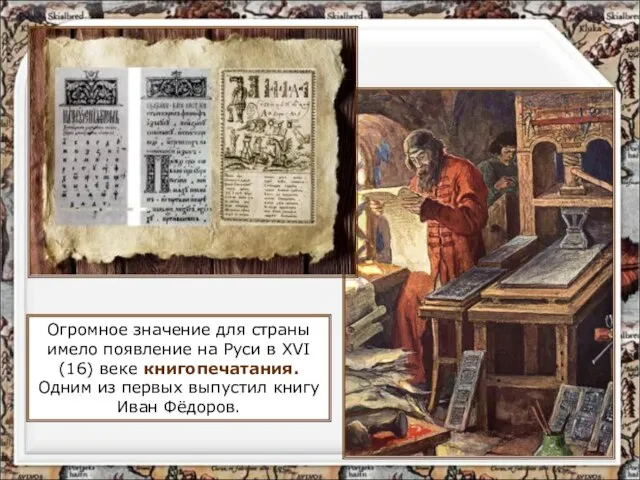 Огромное значение для страны имело появление на Руси в XVI (16) веке