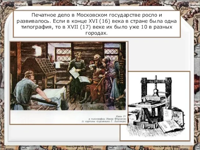 Печатное дело в Московском государстве росло и развивалось. Если в конце XVI