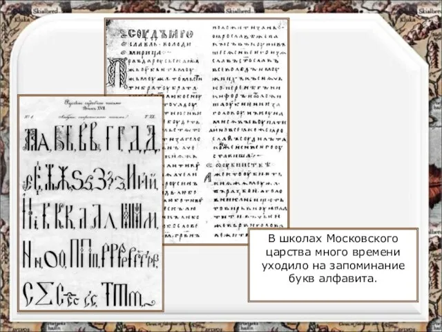 В школах Московского царства много времени уходило на запоминание букв алфавита.