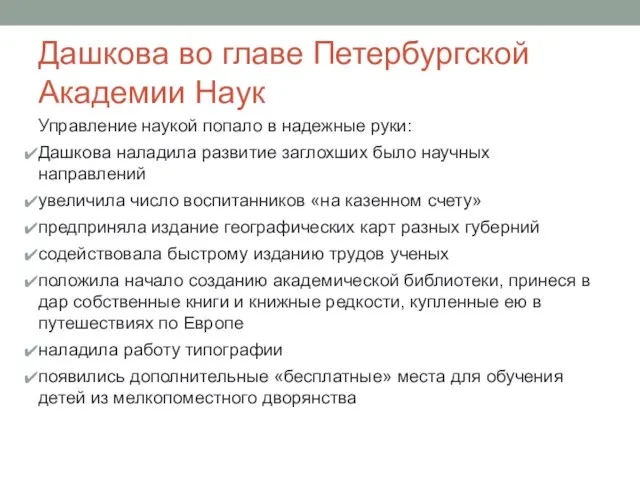 Дашкова во главе Петербургской Академии Наук Управление наукой попало в надежные руки: