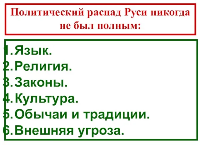 Язык. Религия. Законы. Культура. Обычаи и традиции. Внешняя угроза. Политический распад Руси никогда не был полным: