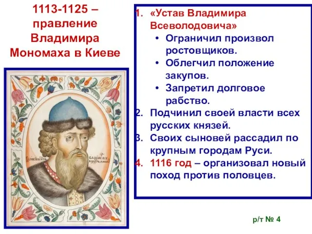 1113-1125 – правление Владимира Мономаха в Киеве «Устав Владимира Всеволодовича» Ограничил произвол