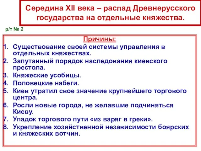 Середина XII века – распад Древнерусского государства на отдельные княжества. Причины: Существование