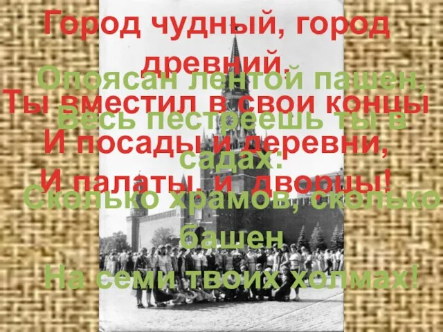 Город чудный, город древний, Ты вместил в свои концы И посады и