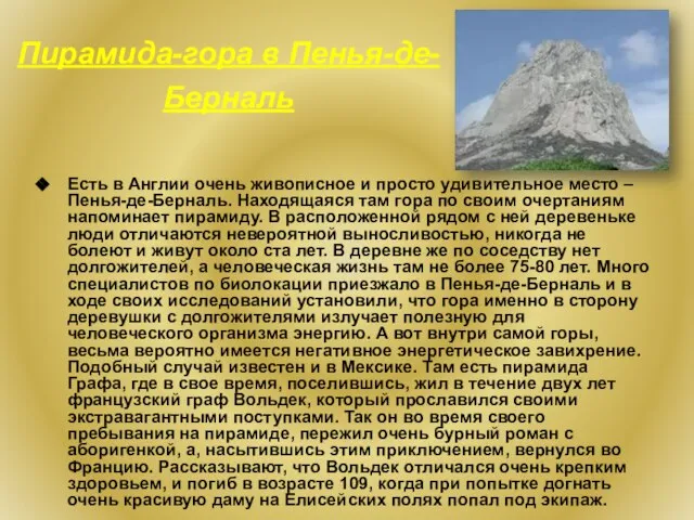 Пирамида-гора в Пенья-де-Берналь Есть в Англии очень живописное и просто удивительное место