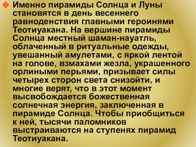 Именно пирамиды Солнца и Луны становятся в день весеннего равноденствия главными героинями