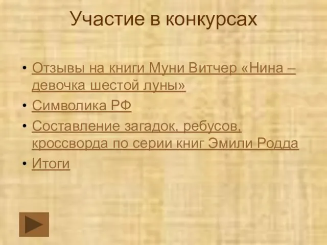 Участие в конкурсах Отзывы на книги Муни Витчер «Нина – девочка шестой