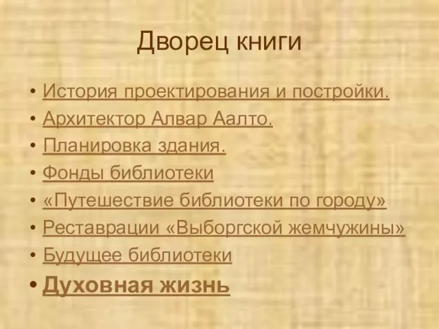 Дворец книги История проектирования и постройки. Архитектор Алвар Аалто. Планировка здания. Фонды