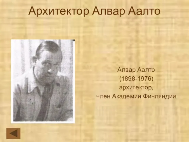 Архитектор Алвар Аалто Алвар Аалто (1898-1976) архитектор, член Академии Финляндии