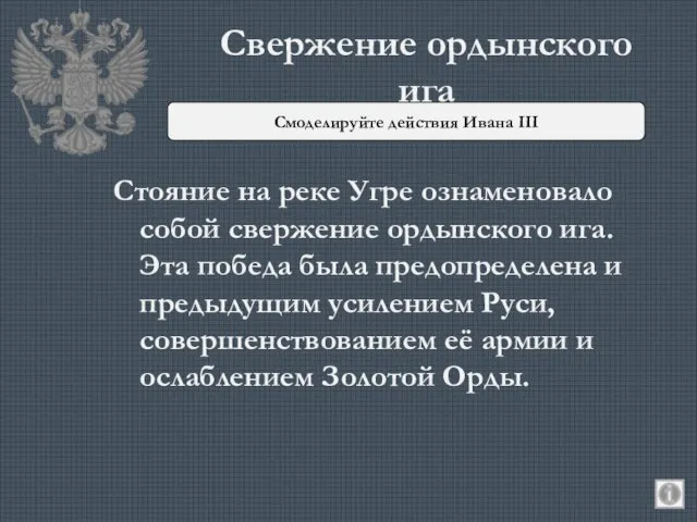 Свержение ордынского ига Стояние на реке Угре ознаменовало собой свержение ордынского ига.