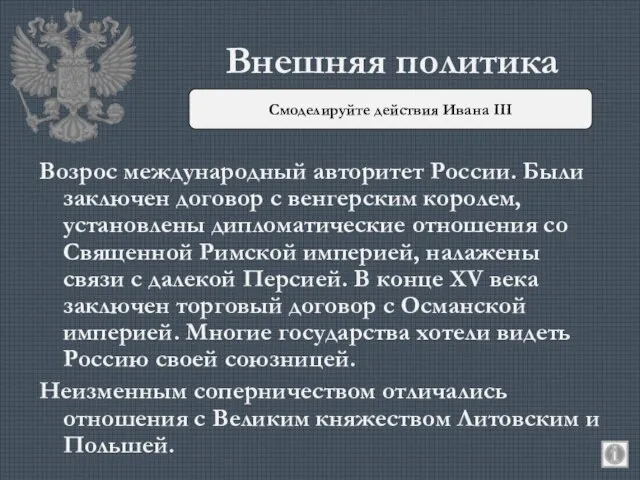 Внешняя политика Возрос международный авторитет России. Были заключен договор с венгерским королем,