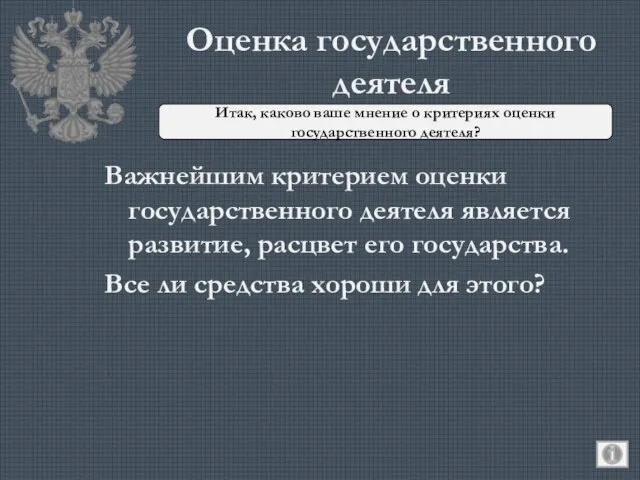 Оценка государственного деятеля Важнейшим критерием оценки государственного деятеля является развитие, расцвет его