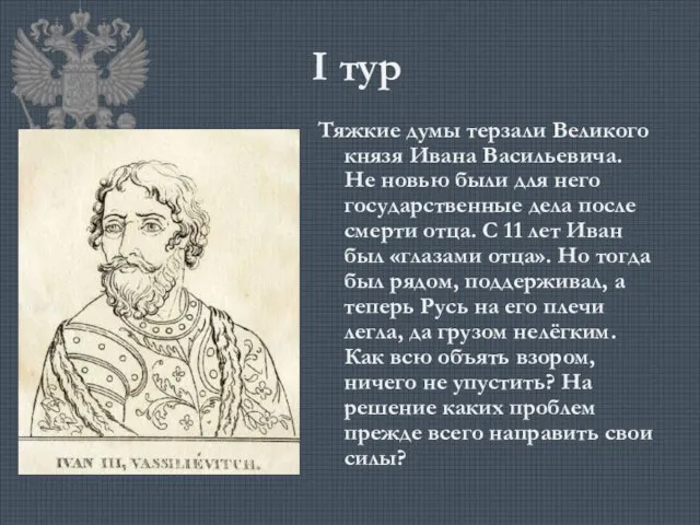 I тур Тяжкие думы терзали Великого князя Ивана Васильевича. Не новью были