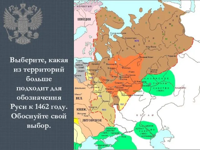 Выберите, какая из территорий больше подходит для обозначения Руси к 1462 году. Обоснуйте свой выбор.