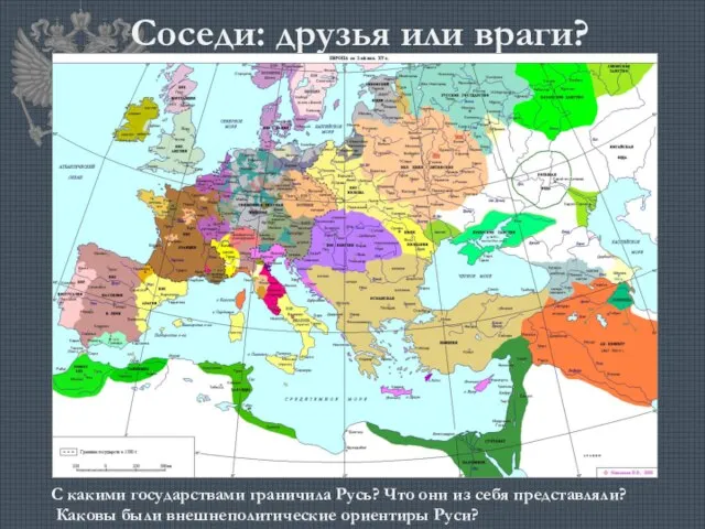 Соседи: друзья или враги? С какими государствами граничила Русь? Что они из