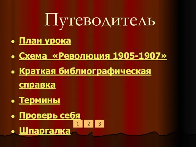 Путеводитель План урока Схема «Революция 1905-1907» Краткая библиографическая справка Термины Проверь себя Шпаргалка 1 2 3