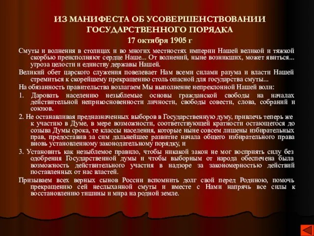 ИЗ МАНИФЕСТА ОБ УСОВЕРШЕНСТВОВАНИИ ГОСУДАРСТВЕННОГО ПОРЯДКА 17 октября 1905 г Смуты и