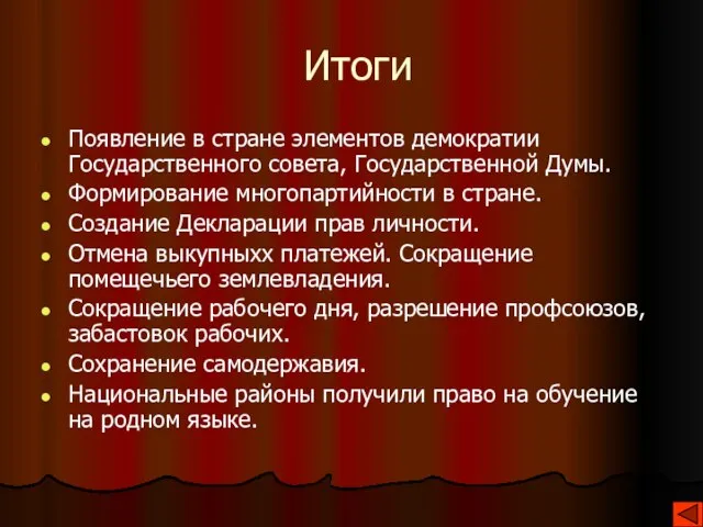 Итоги Появление в стране элементов демократии Государственного совета, Государственной Думы. Формирование многопартийности