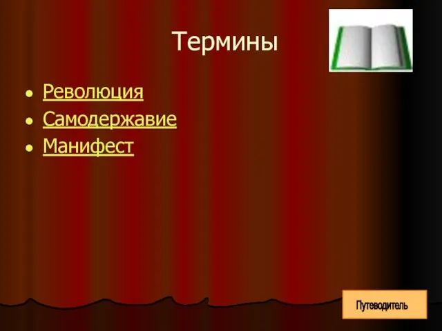 Термины Революция Самодержавие Манифест Путеводитель