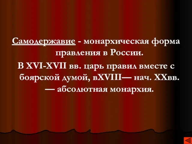 Самодержавие - монархическая форма правления в России. В XVI-XVII вв. царь правил