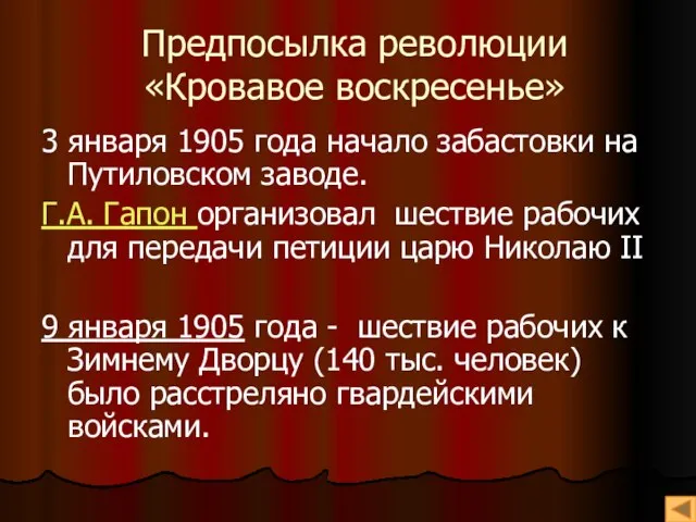 Предпосылка революции «Кровавое воскресенье» 3 января 1905 года начало забастовки на Путиловском