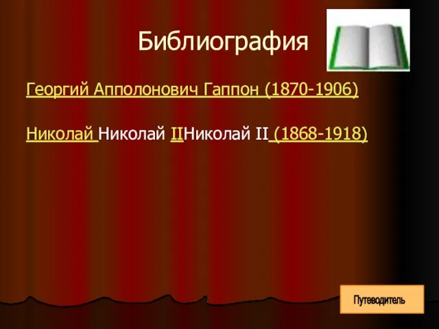 Библиография Георгий Апполонович Гаппон (1870-1906) Николай Николай IIНиколай II (1868-1918) Путеводитель