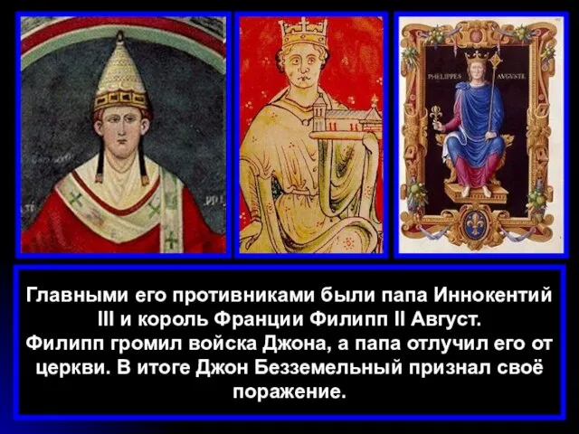 Главными его противниками были папа Иннокентий III и король Франции Филипп II