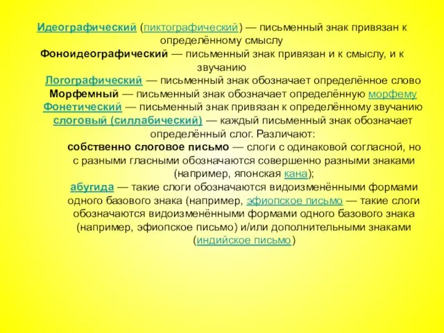 Идеографический (пиктографический) — письменный знак привязан к определённому смыслу Фоноидеографический — письменный