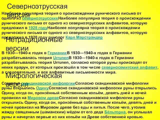 Северноэтрусская версия Наиболее популярна теория о происхождении рунического письма от одного из