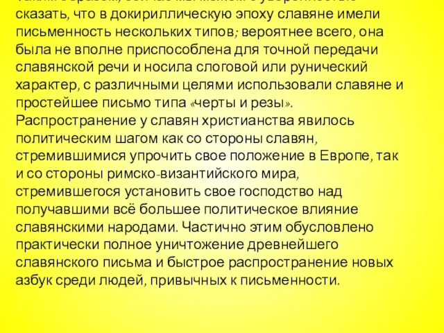 Таким образом, сейчас мы можем с уверенностью сказать, что в докириллическую эпоху