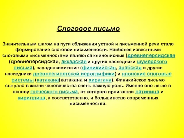 Слоговое письмо Значительным шагом на пути сближения устной и письменной речи стало