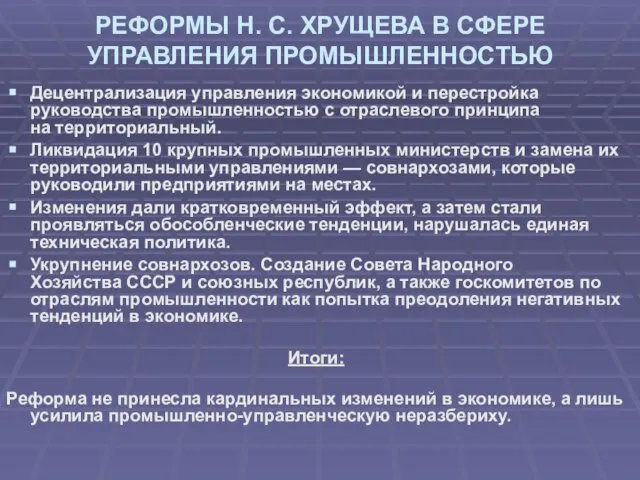 РЕФОРМЫ Н. С. ХРУЩЕВА В СФЕРЕ УПРАВЛЕНИЯ ПРОМЫШЛЕННОСТЬЮ Децентрализация управления экономикой и