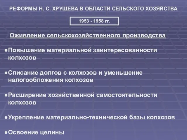 РЕФОРМЫ Н. С. ХРУЩЕВА В ОБЛАСТИ СЕЛЬСКОГО ХОЗЯЙСТВА 1953 - 1958 гг.