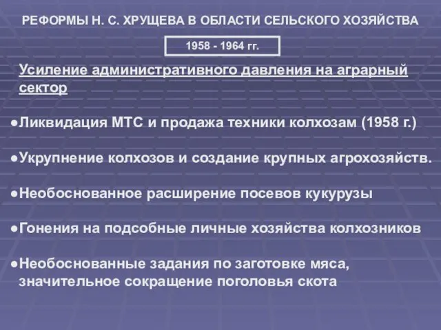 РЕФОРМЫ Н. С. ХРУЩЕВА В ОБЛАСТИ СЕЛЬСКОГО ХОЗЯЙСТВА 1958 - 1964 гг.