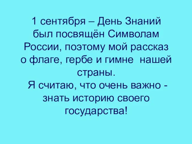 1 сентября – День Знаний был посвящён Символам России, поэтому мой рассказ