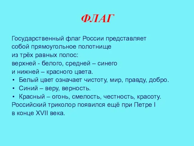 ФЛАГ Государственный флаг России представляет собой прямоугольное полотнище из трёх равных полос: