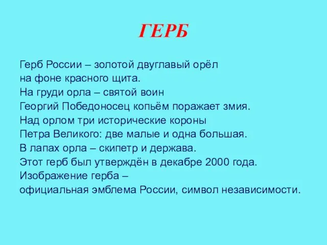 ГЕРБ Герб России – золотой двуглавый орёл на фоне красного щита. На