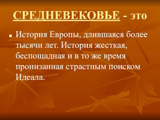 СРЕДНЕВЕКОВЬЕ - это История Европы, длившаяся более тысячи лет. История жесткая, беспощадная