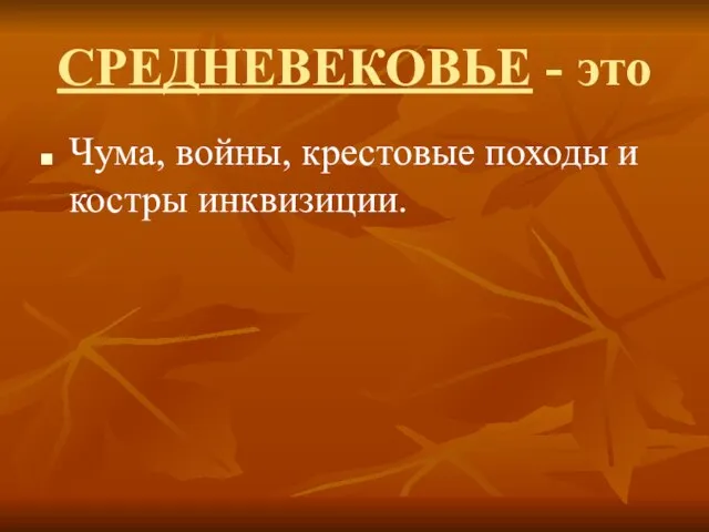 СРЕДНЕВЕКОВЬЕ - это Чума, войны, крестовые походы и костры инквизиции.