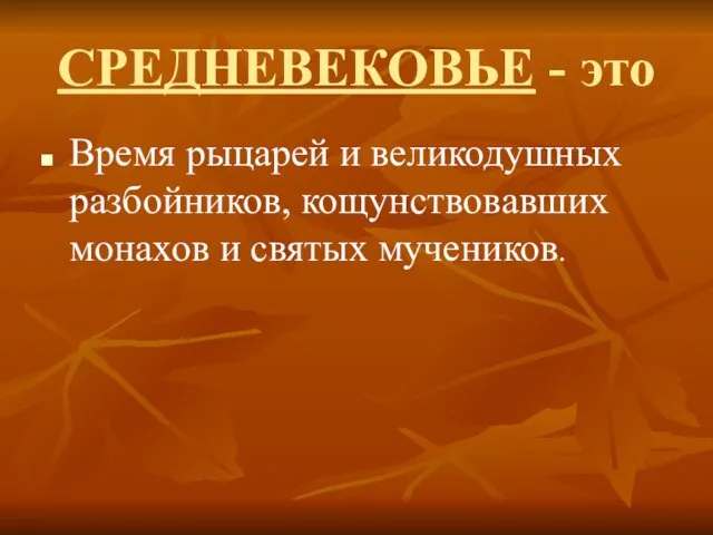 СРЕДНЕВЕКОВЬЕ - это Время рыцарей и великодушных разбойников, кощунствовавших монахов и святых мучеников.