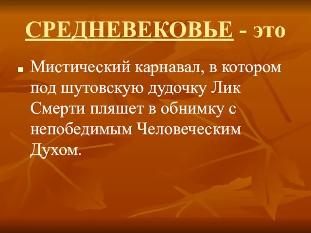 СРЕДНЕВЕКОВЬЕ - это Мистический карнавал, в котором под шутовскую дудочку Лик Смерти