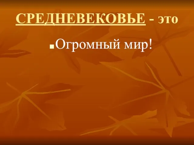 СРЕДНЕВЕКОВЬЕ - это Огромный мир!