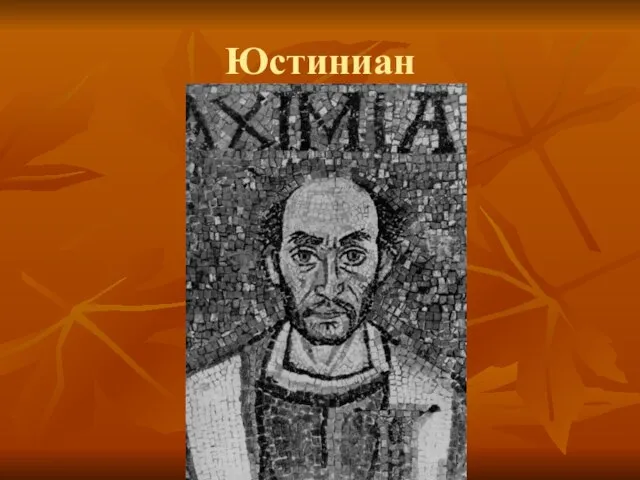 Юстиниан