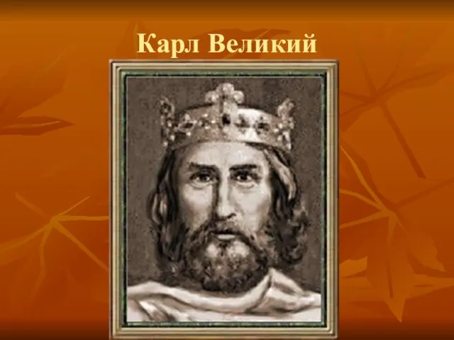 Карл Великий