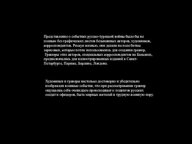 Представление о событиях русско-турецкой войны было бы не полным без графических листов